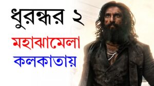 Durrandar 2 Release cancelled: ধুরন্ধর ২ রিলিজ নিয়ে ঝামেলা চরমে, নয়ডা- কলকাতার Inox হলেও বিশৃঙ্খলা, কেন সমস্যা?